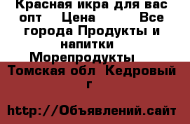 Красная икра для вас.опт. › Цена ­ 900 - Все города Продукты и напитки » Морепродукты   . Томская обл.,Кедровый г.